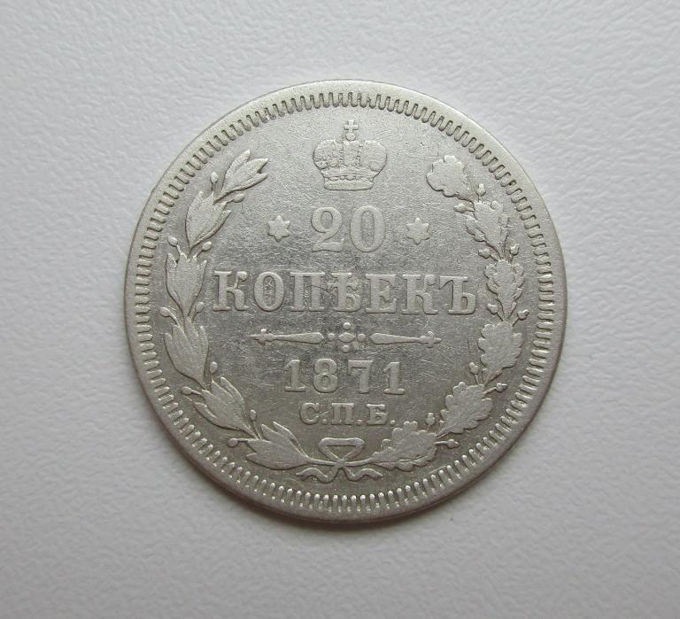 20 копеек 1871г. спб-нi р-310