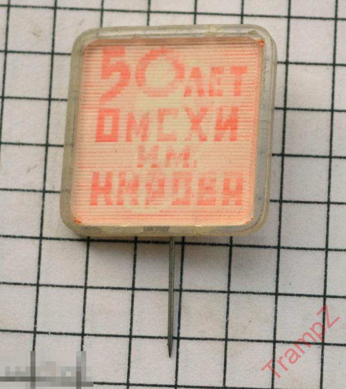 Знак переливной 50 лет ОмСХИ им. Кирова ВУЗ Омский сельскохозяйственный институт #12 