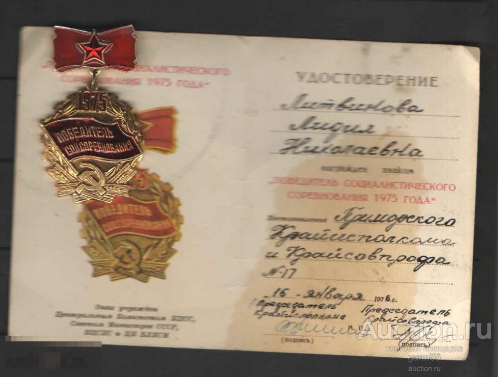 ЗНАК И УДОСТОВЕРЕНИЕ ПОБЕДИТЕЛЬ СОЦИАЛИСТИЧЕСКОГО СОРЕВНОВАНИЯ  1975г 