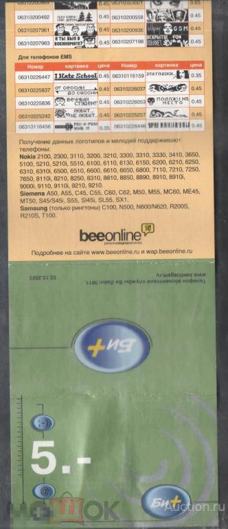 ВКЛАДЫШ  БИЛАЙН 5