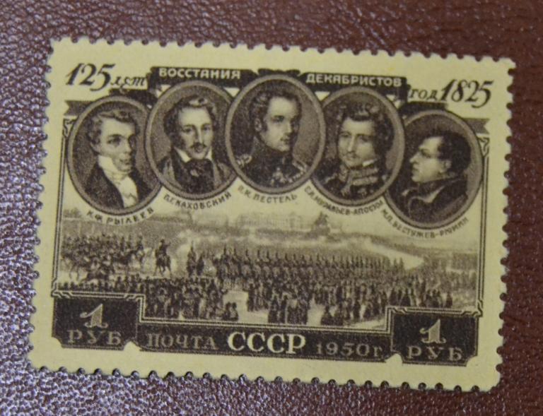 СССР 1950 год 125 лет Восстания декабристов Чист  @