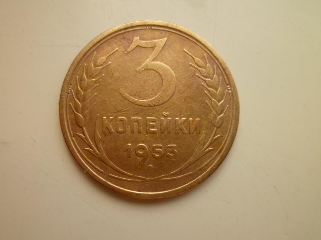 3 копейки 1953 года. Хорошее состояние! 4909