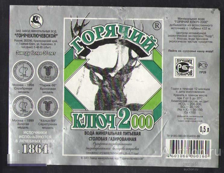 ГОРЯЧИЙ КЛЮЧ 2000 ВОДА МИНЕРАЛЬНАЯ 