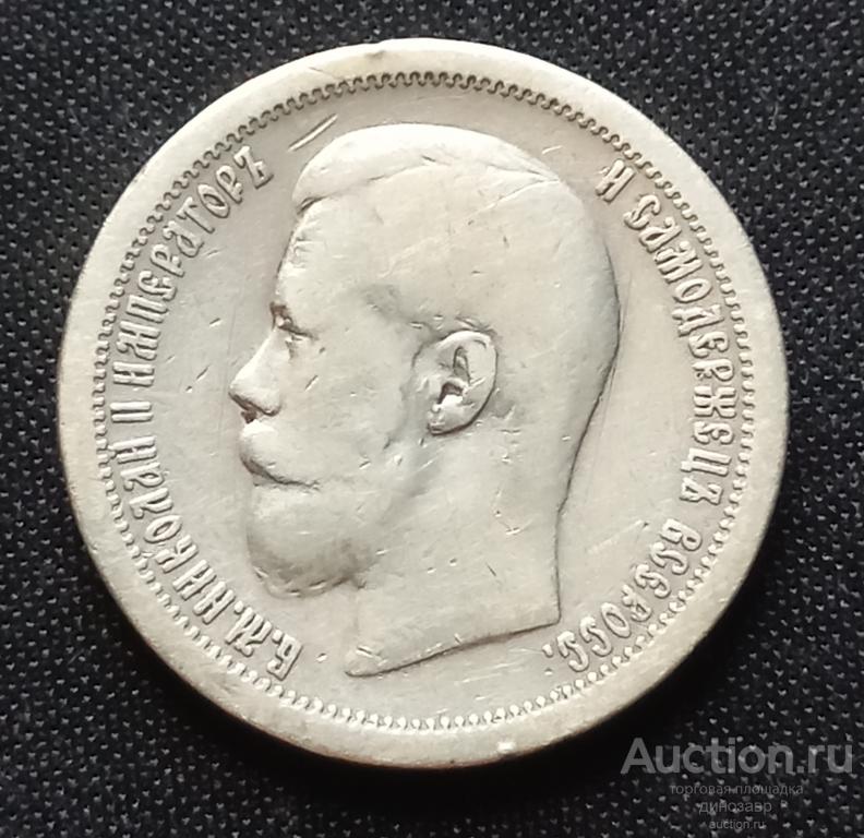 Россия 50 копеек 1897 года *. Парижский монетный двор. Серебро.