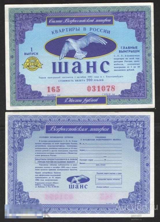 ЛОТЕРЕЯ    "СУПЕР ШАНС"     ЕКАТЕРИНБУРГ  1й  ВЫПУСК 1993г 