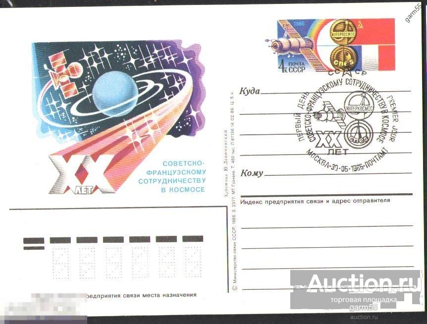 КОСМОС-88 ПОЧТОВАЯ КАРТОЧКА 1986г СПЕЦ ГАШЕНИЕ ИНТЕРКОСМОС СССР-ФРАНЦИЯ 