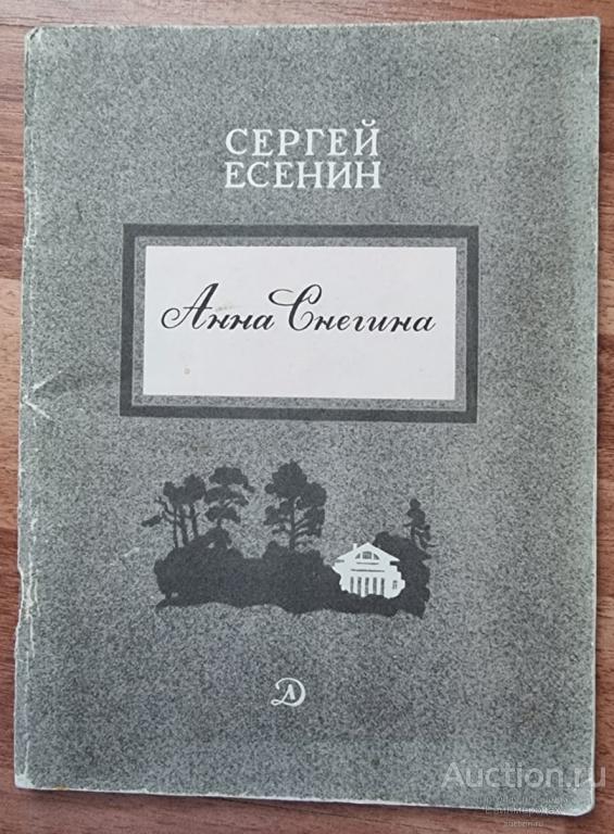 Есенин С.А. Анна Снегина Серия: Школьная библиотека Издательство: М.: Детская литература 1981