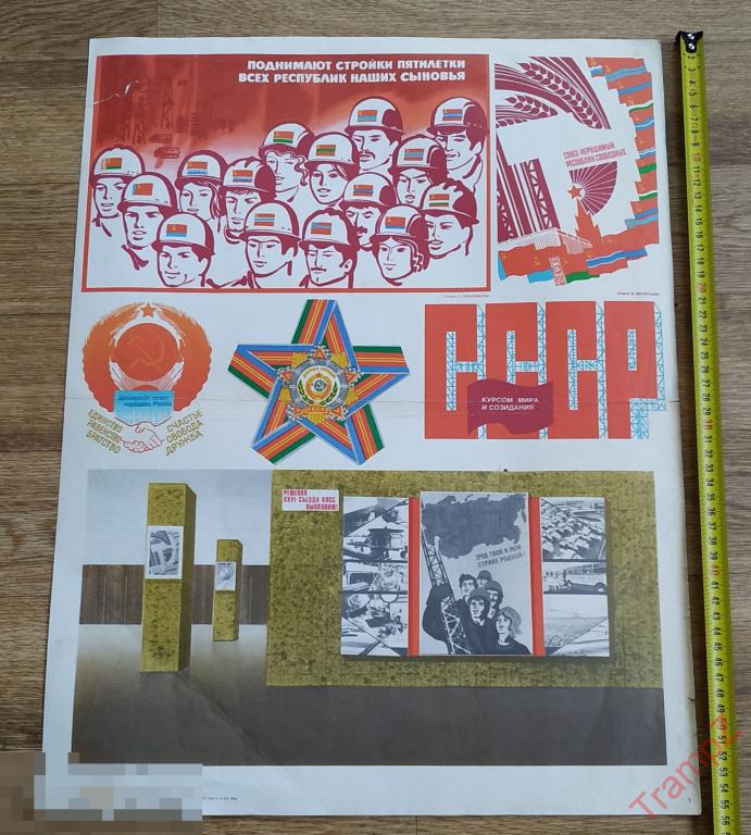Плакат агитация пропаганда. Поднимают стройки пятилетки всех республик наших сыновья 