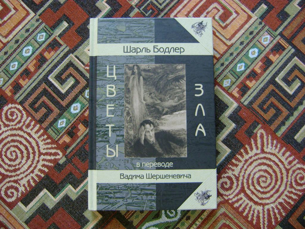 Шарль Бодлер. Цветы зла. ( иллюстрации Десизи Эжен, Рошгросс Антуан Жорж )