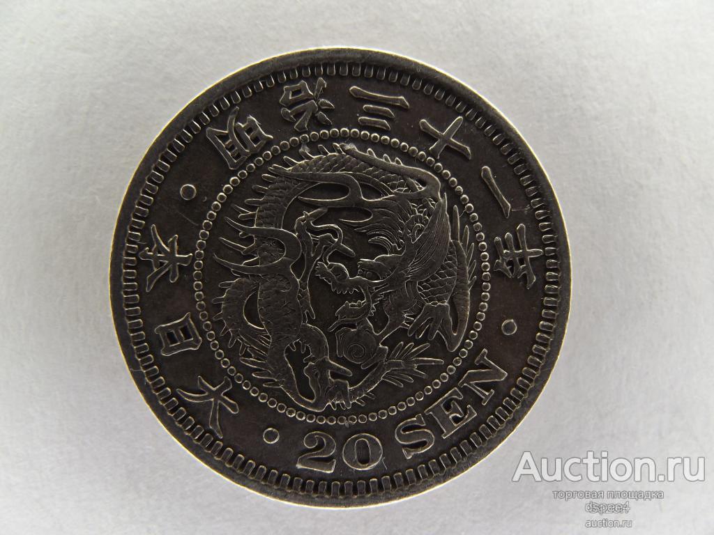 Япония 20 сен 1898 ( 31 год правления Мусухито ( Мэйдзи ) Дракон