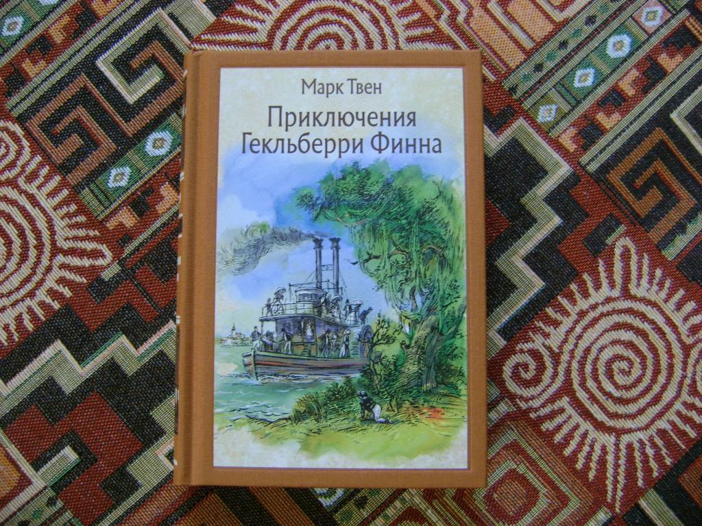 Марк Твен. Приключения Гекльберри Финна