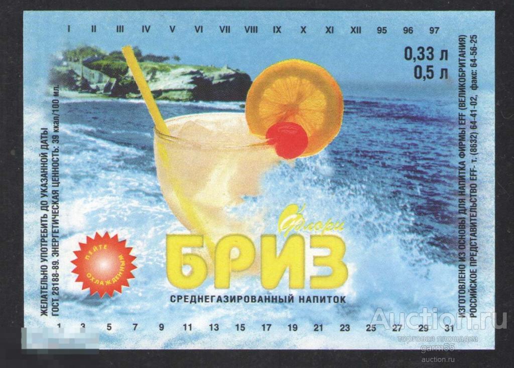 НАПИТОК  БРИЗ  СССР ГОСТ-89г 