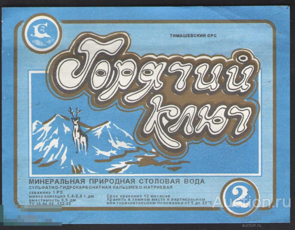 МИНЕРАЛЬНАЯ ВОДА ГОРЯЧИЙ КЛЮЧ 