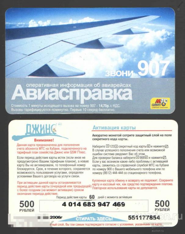 ТЕЛЕФОННАЯ КАРТА МТС АВИАСПРАВКА   500РУБ-2 