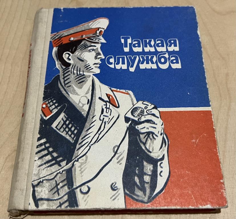 Такая служба. Сборник. Очерки, повести