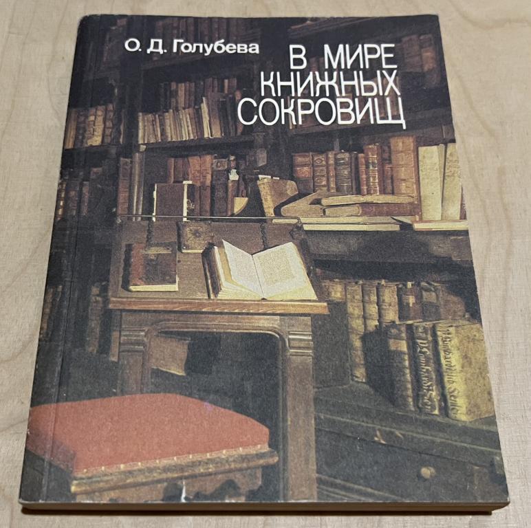Голубева Ольга Дмитриевна. В мире книжных сокровищ