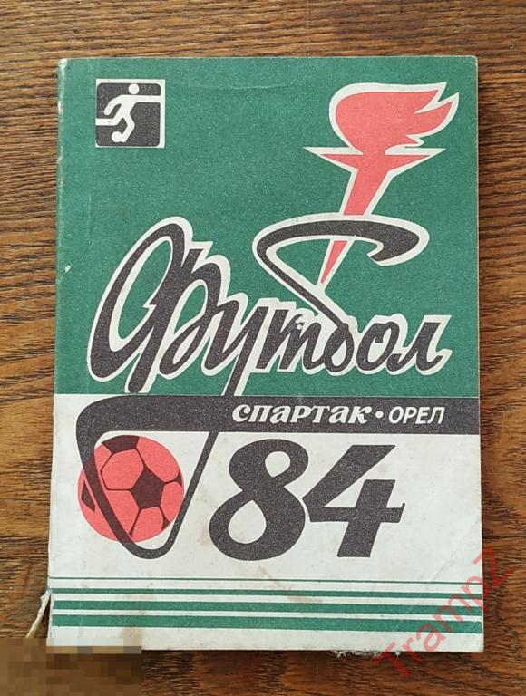 Справочник-календарь футбол Спартак Орел 84 