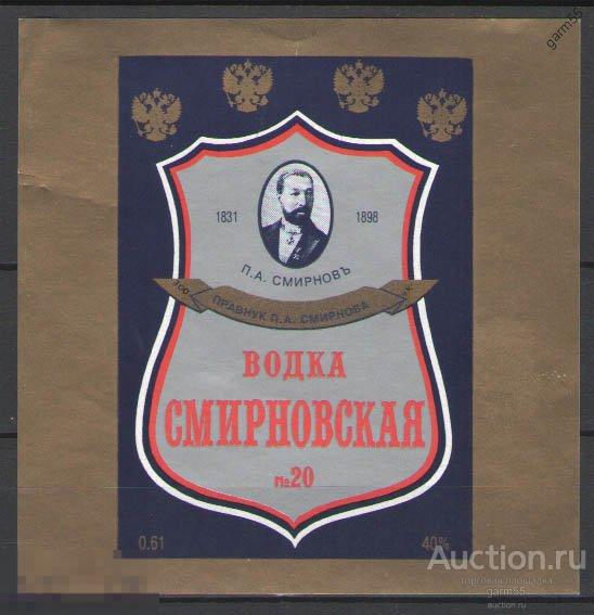 ВОДКА  СМИРНОВСКАЯ №20  0,61л НЕ МЫТАЯ UNC! 