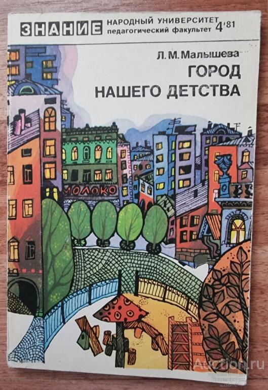 Малышева Л.М. Город нашего детства Серия: Народный университет. Педагогический факультет 1981