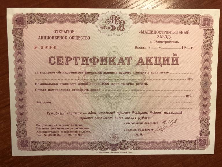 Машиностроительный завод г. Электросталь сертиф акций образец