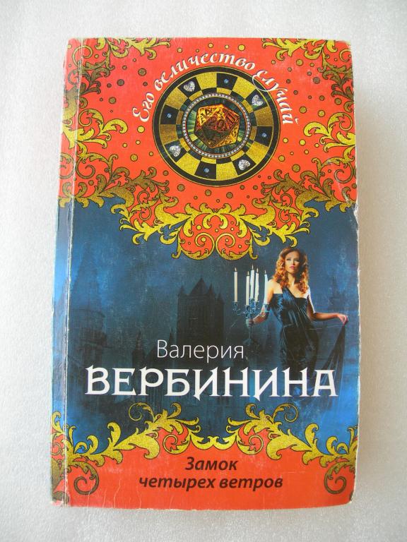 Книга Валерия Вербинина - Замок четырех ветров. 2016 г.