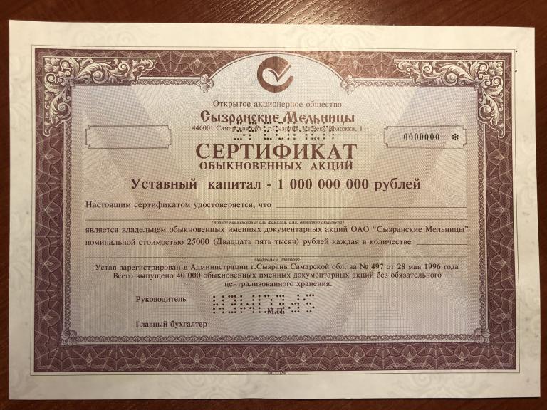 Сызранские Мельницы АО сертиф акций образец (Самарская область)