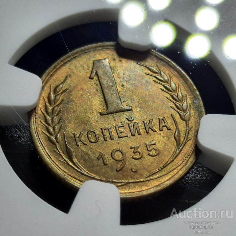 1 копейка 1935 NGC MS 64