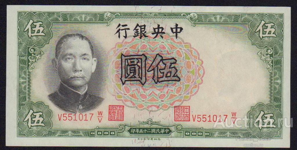 КИТАЙ 5 юаней 1936 года. Серия V w/v ПРЕСС! UNC! (3)