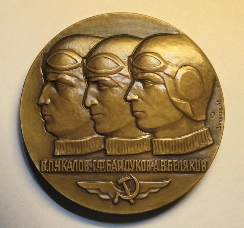 Перелет.  40-летие беспосадочного перелета Москва-Северный полюс-Ванкувер. 1980г.