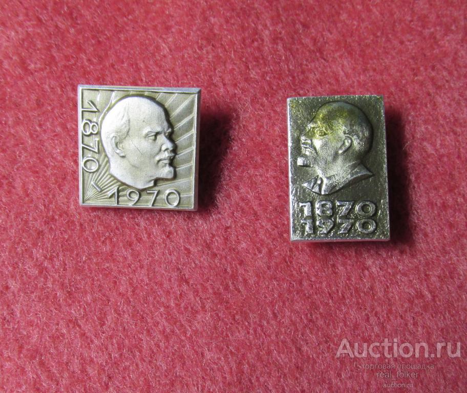 Значки - Ленин 1870-1970 2шт. одним лотом