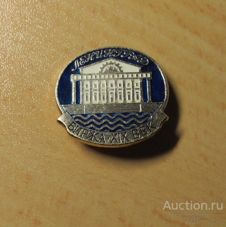 Значок - Ленинград. Биржа – XIX век (ЛТПК 15коп)