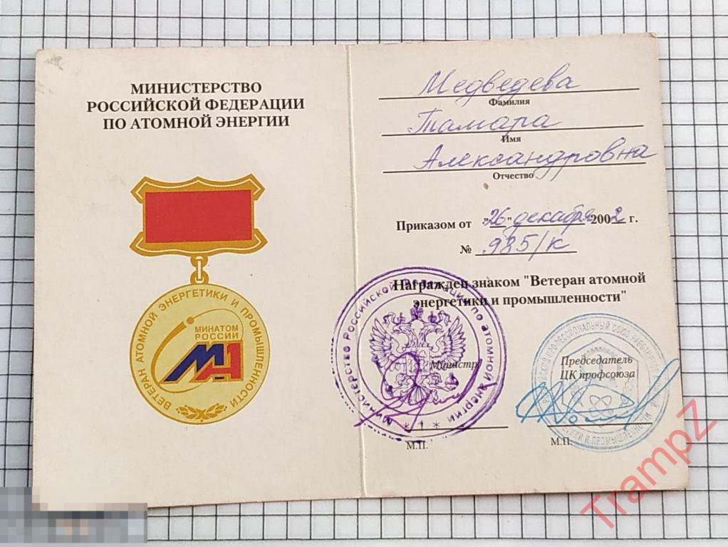 Удостоверение Ветеран атомной энергетики и промышленности 2002г #А2* 