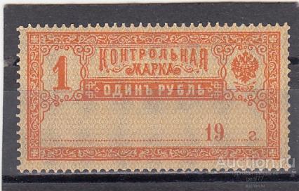1918 Контрольная марка  Сост**