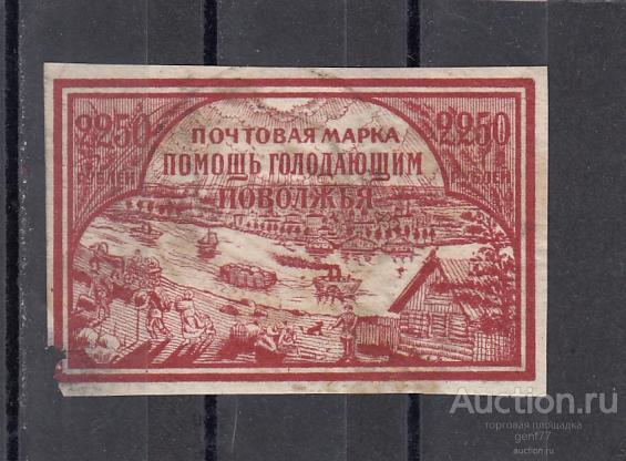1921 РСФСР Помощь голодающим Поволжья Гашеная