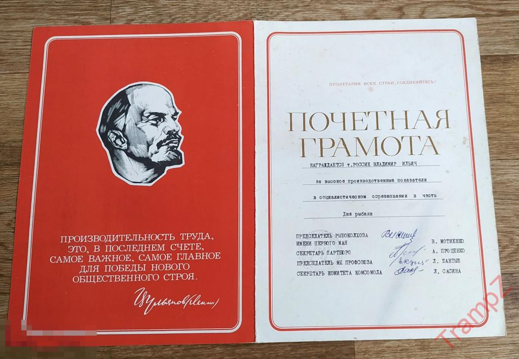 Почетная грамота за высокие показатели в соцсоревновании День Рыбака 