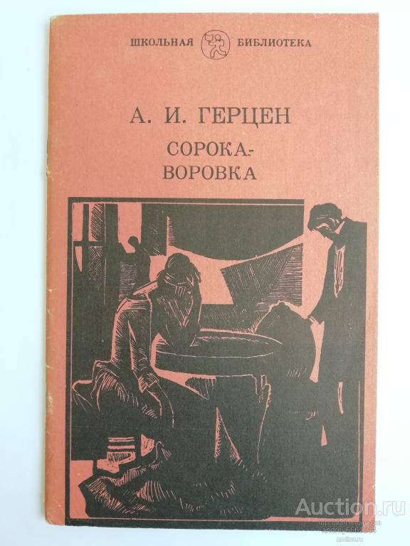 Книга А.И. Герцен "Сорока-воровка" Повесть (1982г.)