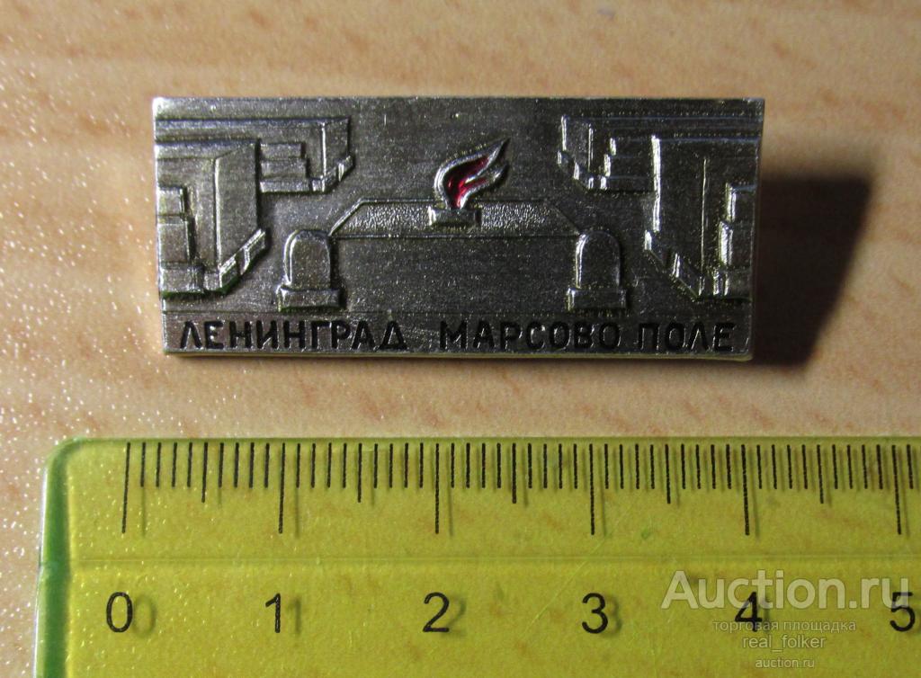 Значок - Ленинград. Марсово поле (Ц-14к)