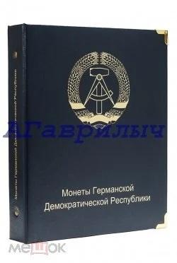 Альбом для юбилейных монет ГДР КОЛЛЕКЦИОНЕР! ЕСТЬ КОЛИЧЕСТВО!
