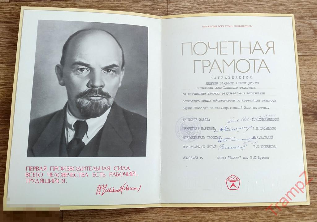Почетная грамота начальник бюро главного технолога завод Залив. танкер Победа. знак качества * 