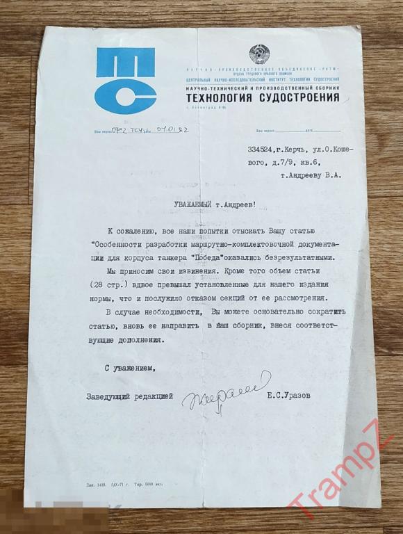 Обращение в редакцию сборника Технология Судостроения * 