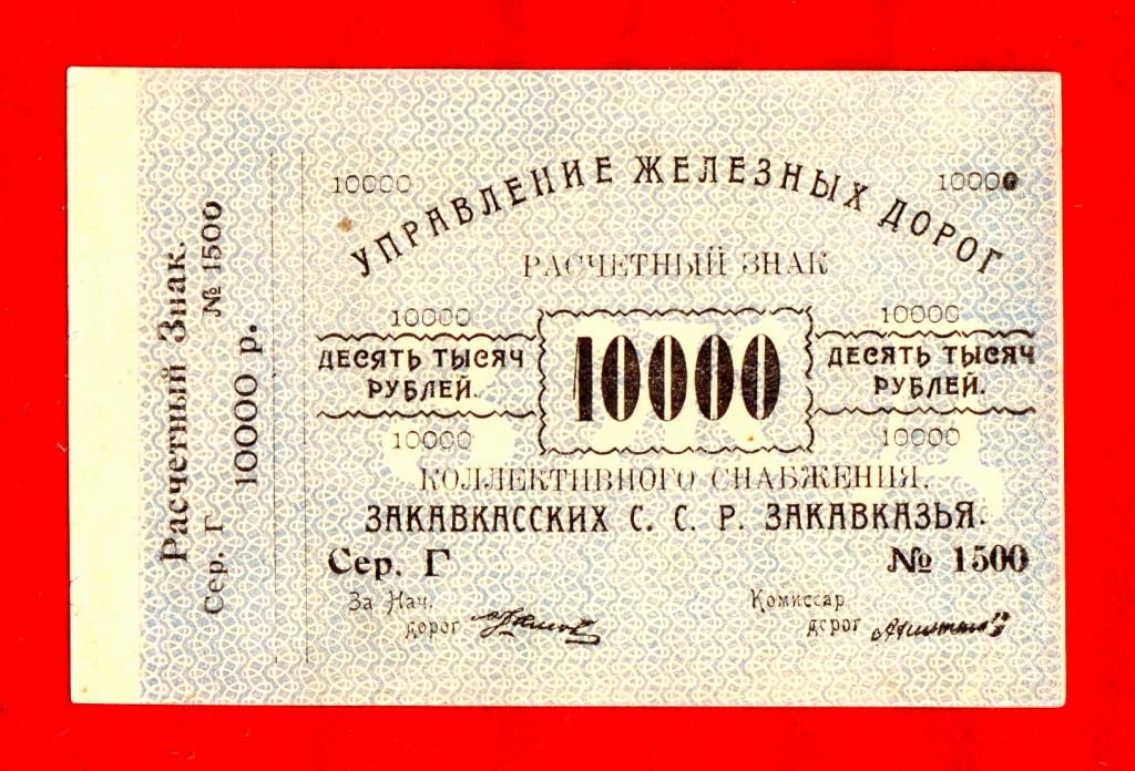 Закавказье, Управление железных дорог Закавказья (ЗСФСР), 10000 рублей, 1920, UNC, № 5