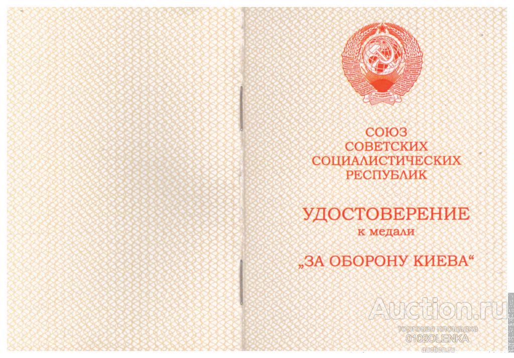 Чистое удостоверение к медали "За оборону Киева"