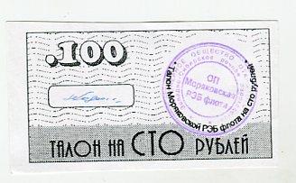 Моряковская РЭБ флота Зап.Сиб речное пароходство 100р.