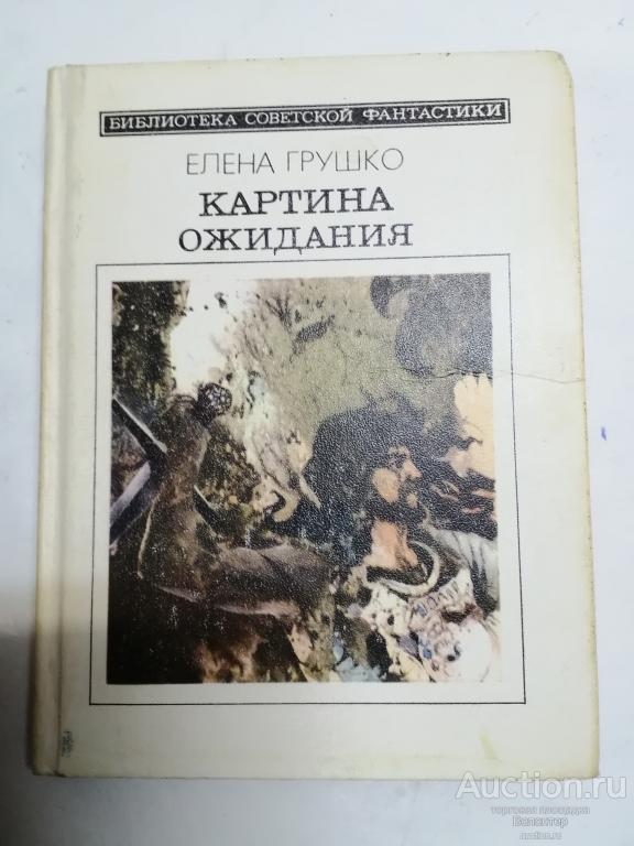 Елена Грушко "Картина ожидания" серия Библиотека советской фантастики БСФ Молодая гвардия