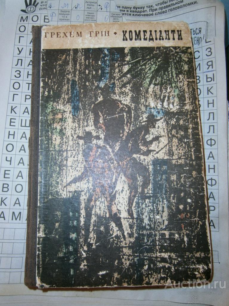 Грэхем Грин, Комедианты,роман, 1969, Киев, Радянський письменник,СССР, на украинском