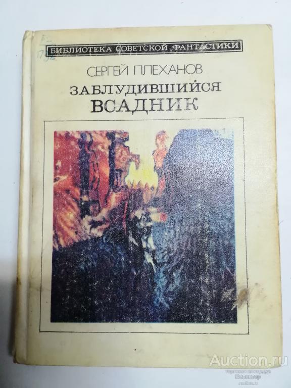 Сергей Плеханов "Заблудившийся всадник" серия Библиотека советской фантастики БСФ Молодая гвардия
