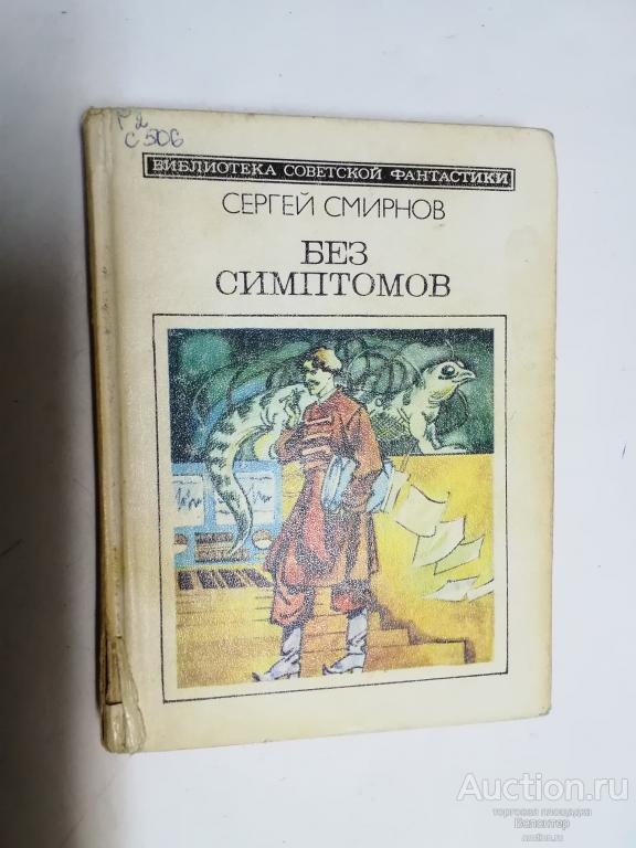 Сергей Смирнов "Без симптомов" серия Библиотека советской фантастики БСФ Молодая гвардия