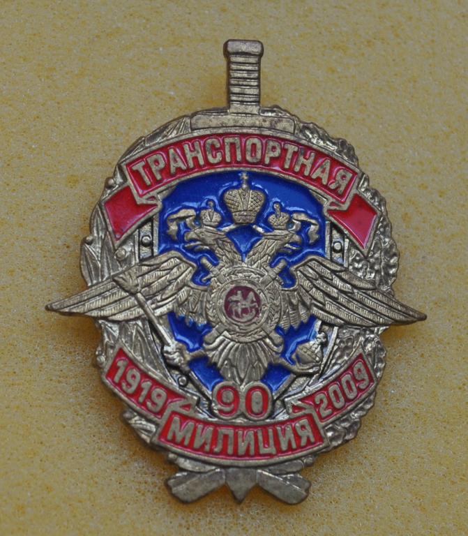 90 лет транспортная милиция 1919-2009 ЛистЦ2А