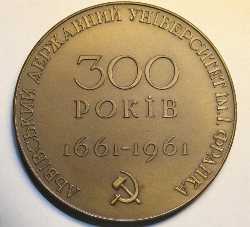 300 лет Львовскому государственному университету им.И. Франко. 1961 г.