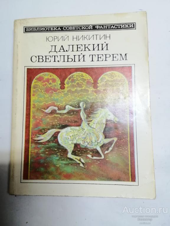 Юрий Никитин "Далекий светлый терем" серия Библиотека советской фантастики БСФ Молодая гвардия